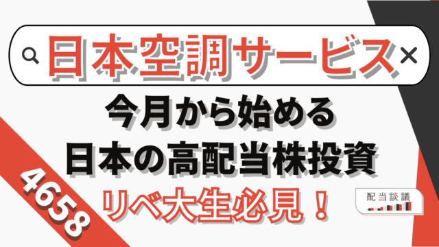 4658 日本空調サービス