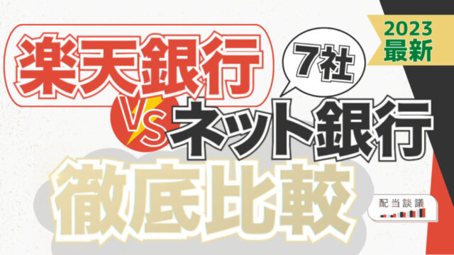 【2023 最新】楽天銀行VSネット銀行7社徹底比較