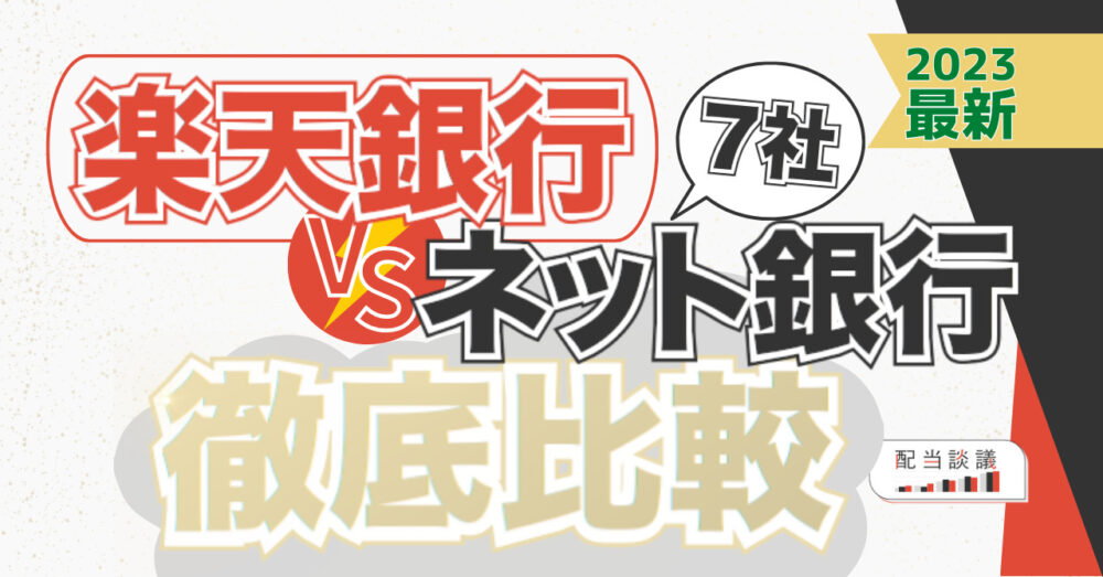 【2023 最新】楽天銀行VSネット銀行7社徹底比較