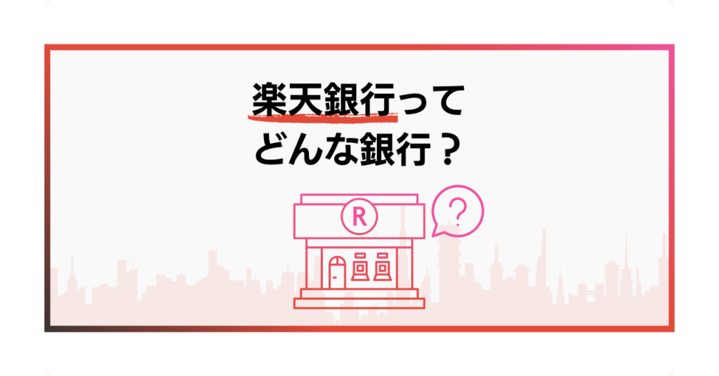 楽天銀行ってどんな銀行？