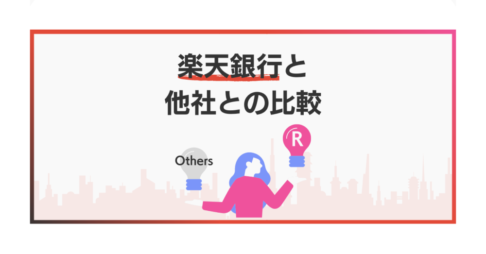 楽天銀行と他社との比較