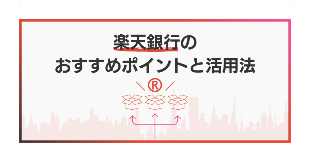 楽天銀行のおすすめポイントと活用法