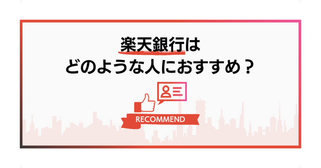 楽天銀行はどのような人におすすめ？