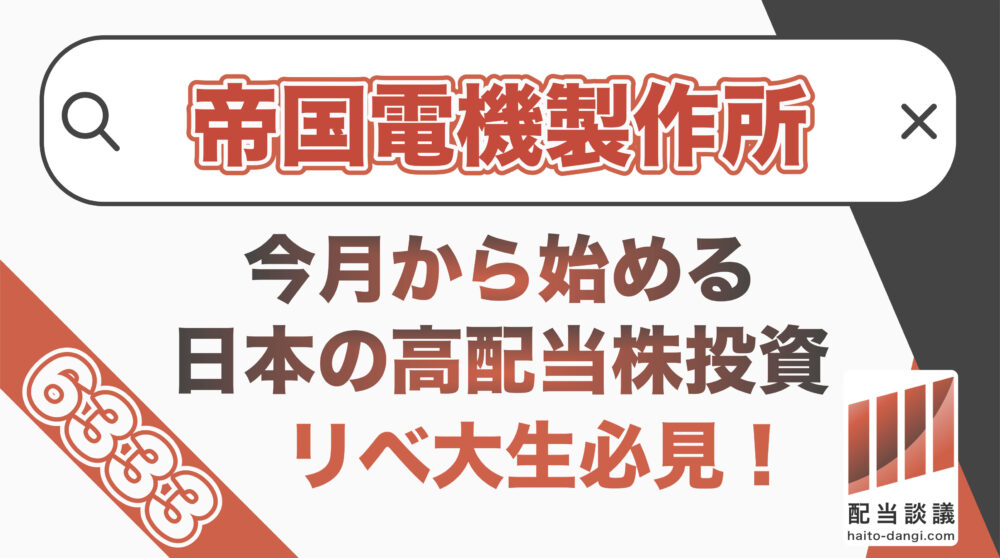 6333 帝国電機製作所