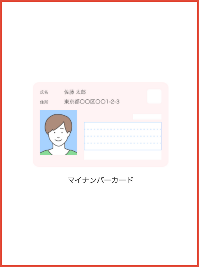 本人確認書類「マイナンバーカード」