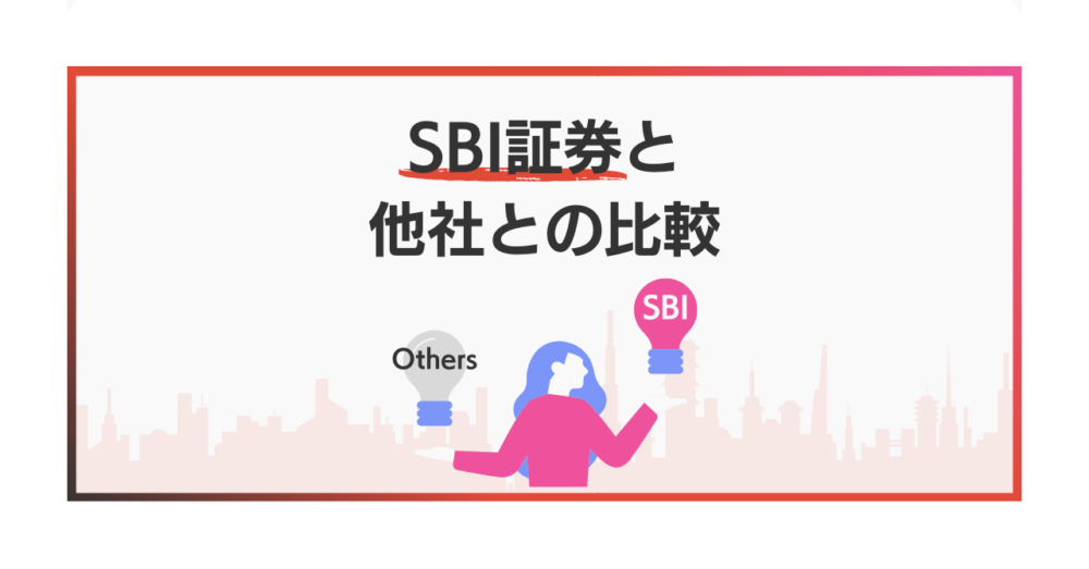 SBI証券と他社との比較