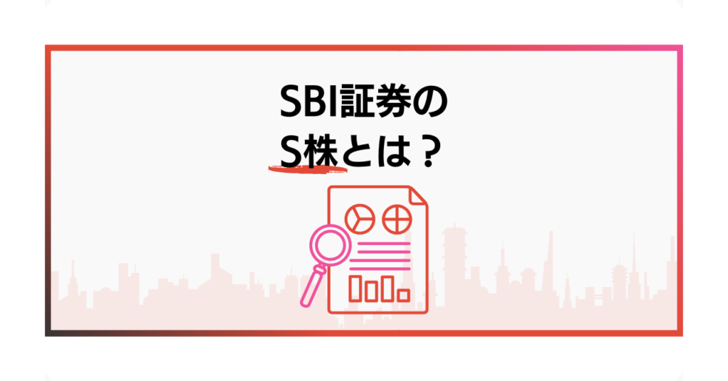 SBI証券のS株とは？