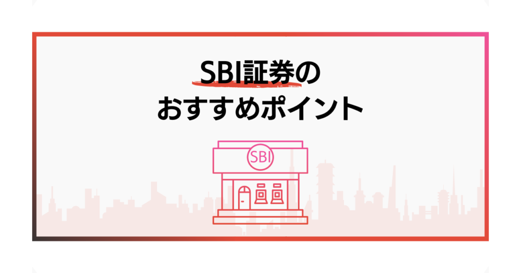 SBI証券のおすすめポイント