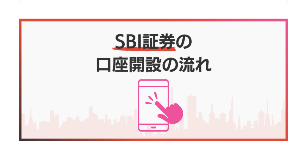 SBI証券の口座開設の流れ