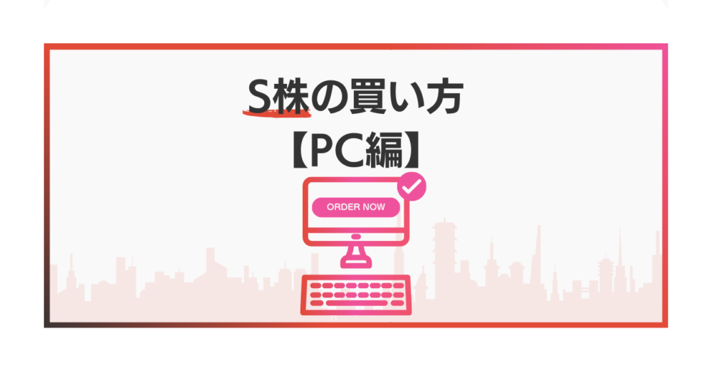 S株の買い方【PC編】