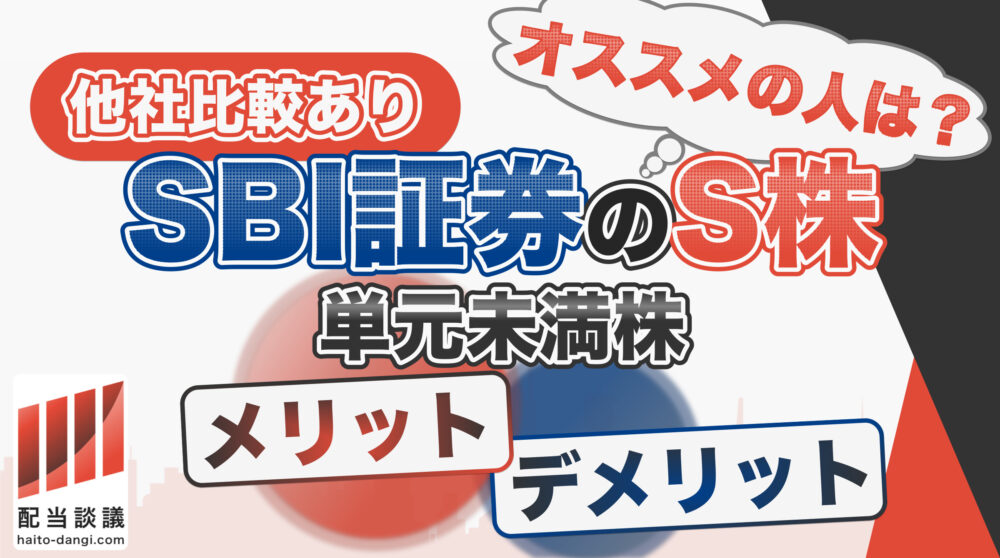 【他社比較あり】SBI証券のS株：単元未満株のメリット・デメリット・オススメの人は？